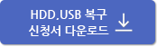 HDD,USB 복구 신청서 다운로드